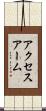アクセス・アーム Scroll