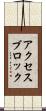 アクセスブロック Scroll