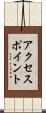 アクセスポイント Scroll
