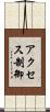 アクセス制御 Scroll