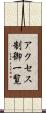 アクセス制御一覧 Scroll