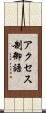 アクセス制御語 Scroll