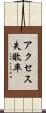 アクセス失敗率 Scroll