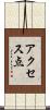 アクセス点 Scroll