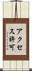 アクセス許可 Scroll