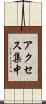 アクセス集中 Scroll