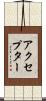 アクセプター Scroll