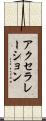 アクセラレーション Scroll