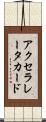 アクセラレータカード Scroll