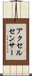 アクセル・センサー Scroll