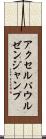 アクセル・パウルゼン・ジャンプ Scroll