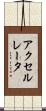 アクセルレータ Scroll