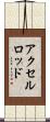 アクセルロッド Scroll
