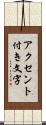 アクセント付き文字 Scroll