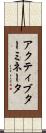 アクティブターミネータ Scroll