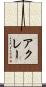 アクレー Scroll
