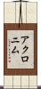 アクロニム Scroll