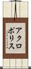 アクロポリス Scroll