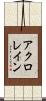 アクロレイン Scroll