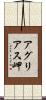 アグリアス岬 Scroll