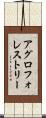 アグロフォレストリー Scroll