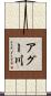 アグー川 Scroll