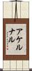 アケルナル Scroll