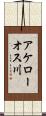 アケローオス川 Scroll