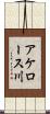 アケロース川 Scroll