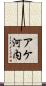 アケ河内 Scroll