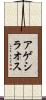 アゲシラオス Scroll