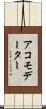 アコモデーター Scroll