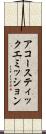 アコースティック・エミッション Scroll