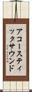 アコースティックサウンド Scroll