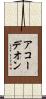 アコーデオン Scroll