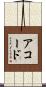 Acord Scroll