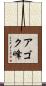 アゴク峰 Scroll