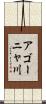 アゴーニャ川 Scroll