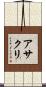 アサクリ Scroll
