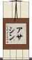 アサシン Scroll
