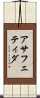 アサフェティダ Scroll