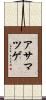 アサマツゲ Scroll