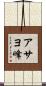 アサヨ峰 Scroll
