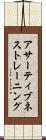アサーティブネストレーニング Scroll