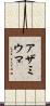 アザミウマ Scroll