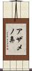 アザメノ鼻 Scroll