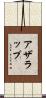 アザラップ Scroll