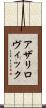 アザリロヴィック Scroll