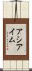 アシアイム Scroll