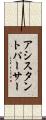 アシスタントパーサー Scroll